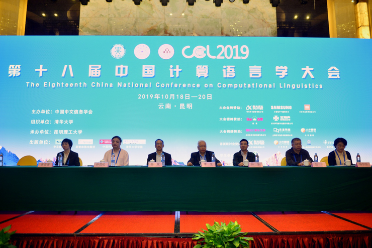 第十八届中国计算语言学大会（CCL 2019）在昆明成功召开